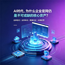 楚雄建站-AI时代，为什么企业官网仍是不可或缺的核心资产？