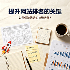 楚雄建站-提升网站排名的关键：如何保持网站的持续活跃？