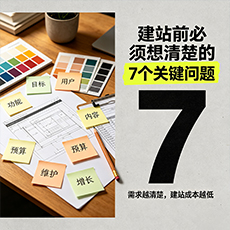 楚雄建站-建站前必须想清楚的7个关键问题